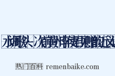 水调歌头·次前黄州李使君见赠韵近义词是什么意思的图片